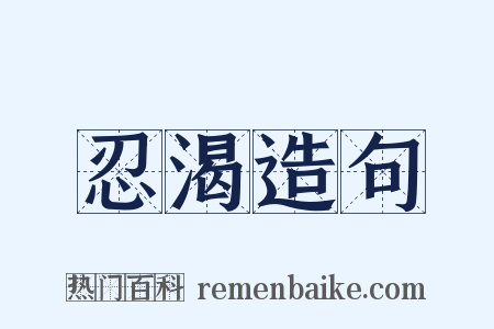 忍渴造句是什么意思的图片